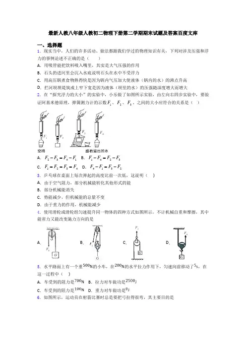最新人教八年级人教初二物理下册第二学期期末试题及答案百度文库