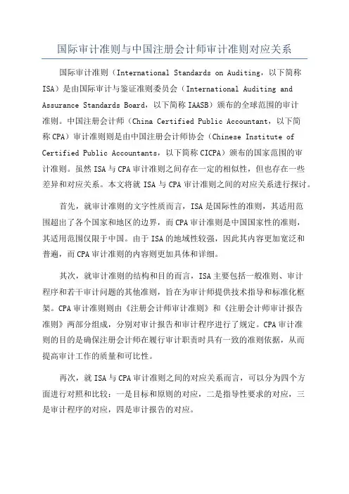 国际审计准则与中国注册会计师审计准则对应关系