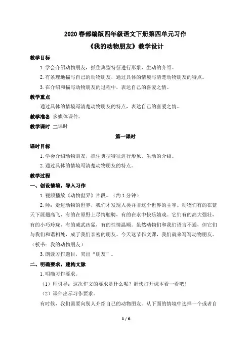 2020春部编版四年级语文下册第四单元习作 《我的动物朋友》教学设计