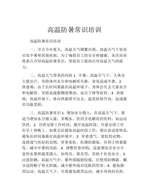 高温防暑常识培训