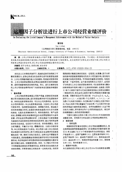 运用因子分析法进行上市公司经营业绩评价