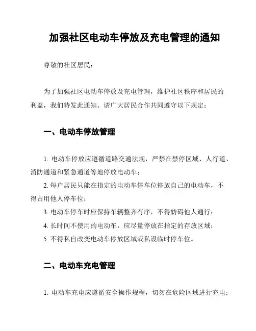 加强社区电动车停放及充电管理的通知