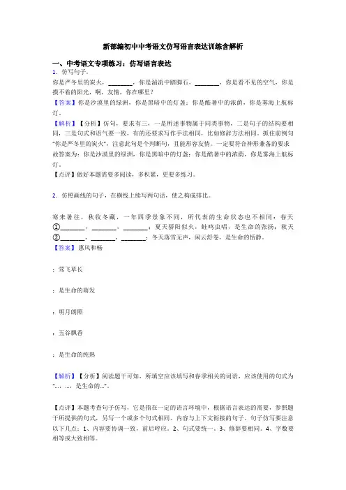 新部编初中中考语文仿写语言表达训练含解析
