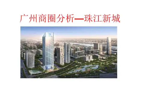 商圈分析 珠江新城