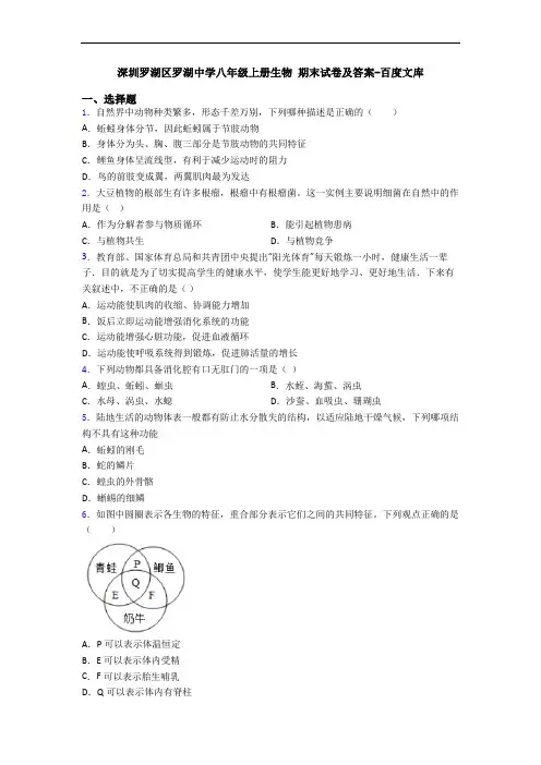 深圳罗湖区罗湖中学八年级上册生物 期末试卷及答案-百度文库
