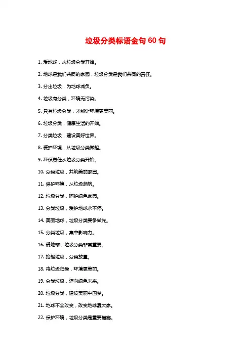 垃圾分类标语金句60句