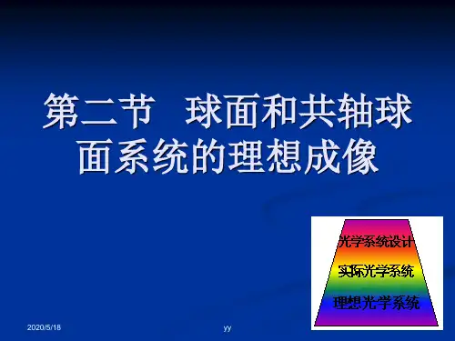 球面和共轴球面系统的理想成像