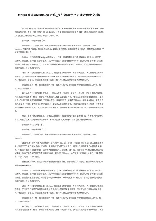 2019辉煌建国70周年演讲稿_我与祖国共奋进演讲稿范文5篇