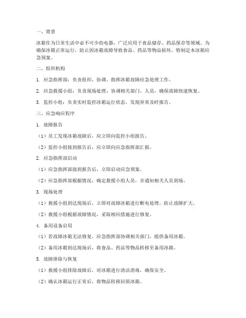 冰箱应急预案