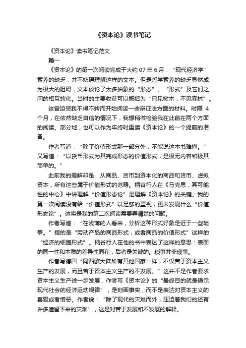 《资本论》读书笔记范文