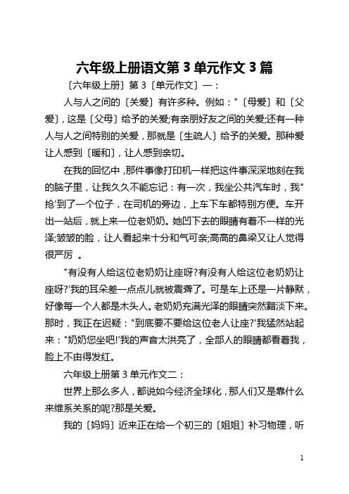 六年级上册语文第3单元作文3篇