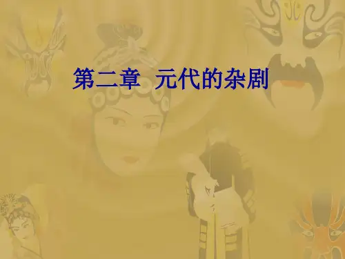 元代的杂剧