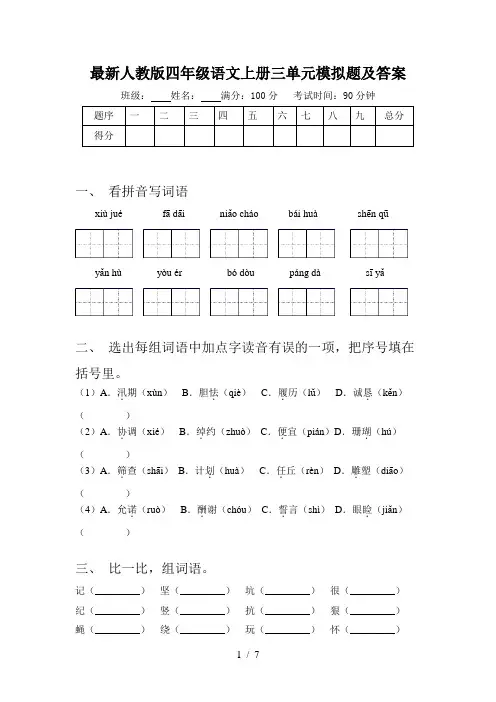 最新人教版四年级语文上册三单元模拟题及答案