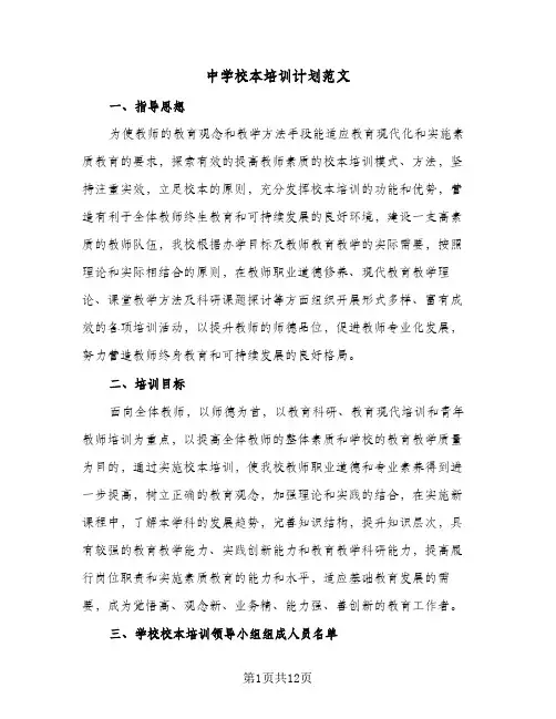 中学校本培训计划范文(三篇)