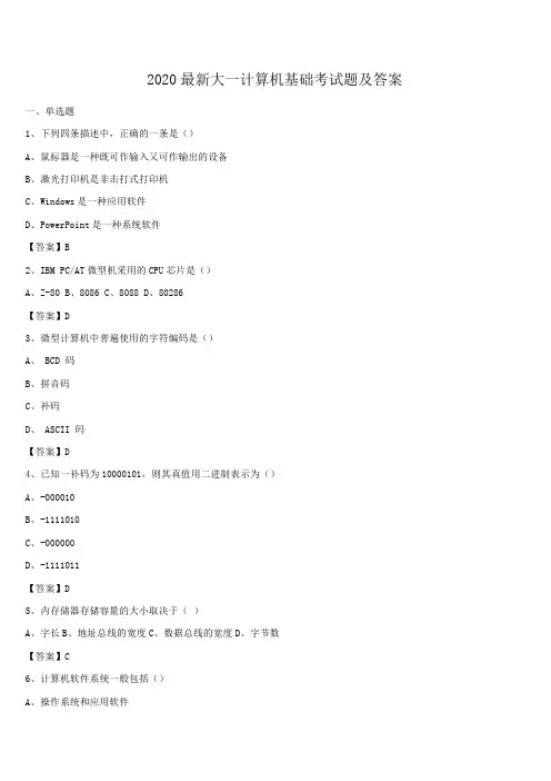 2020最新大一计算机基础考试题及答案