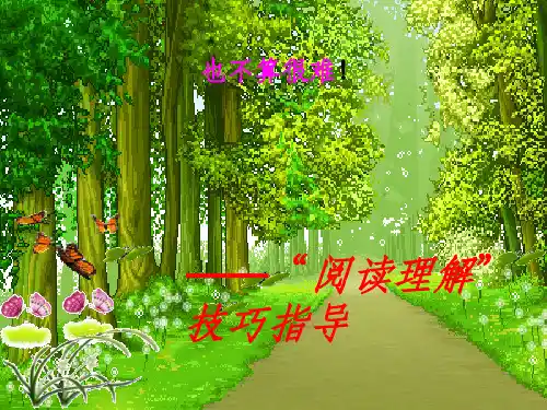 小学语文阅读指导课PPT