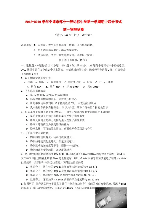 福建省宁德市部分一级达标中学2018-2019学年高一物理上学期期中联考试题