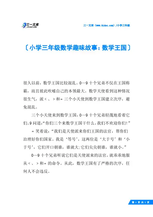 小学三年级数学趣味故事：数学王国