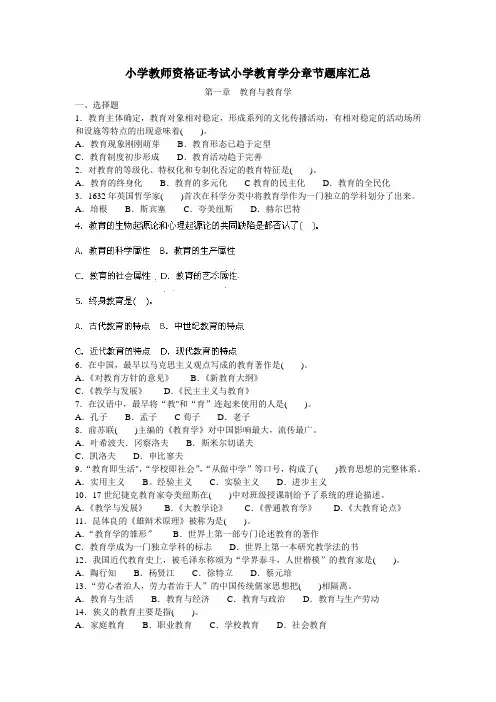 小学教师资格证考试小学教育学分章节题库汇总
