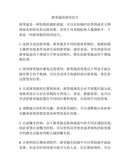 渐变镜的使用技巧