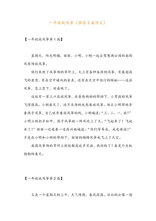 一年级放风筝(推荐3篇作文)