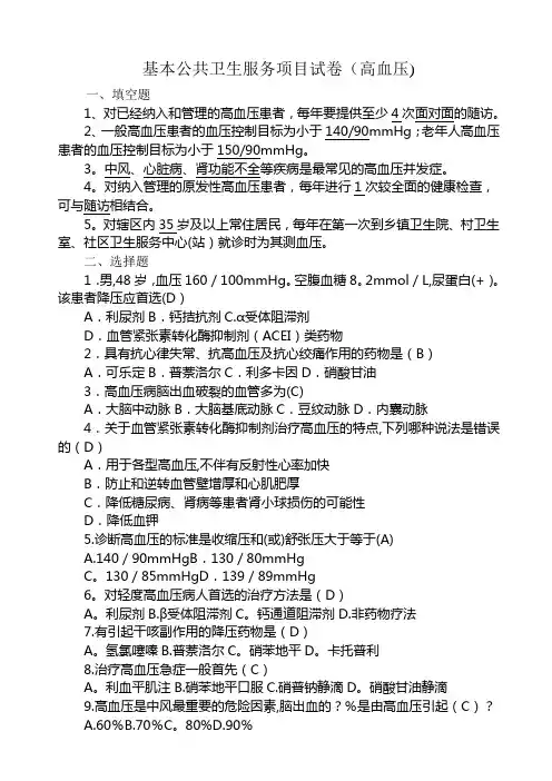 基本公共卫生服务项目试题(高血压  )