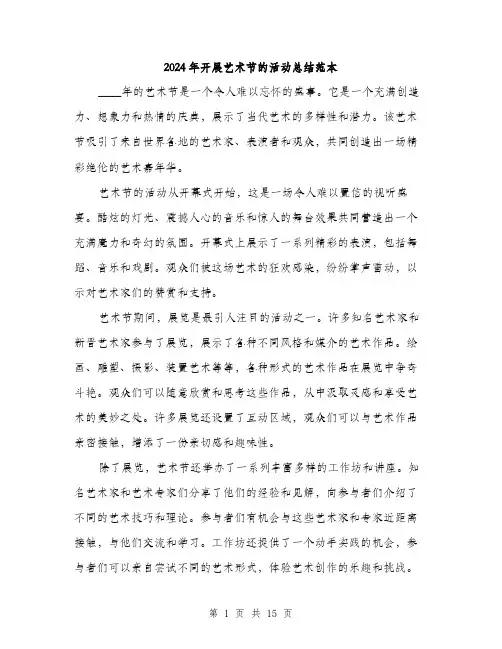 2024年开展艺术节的活动总结范本（6篇）