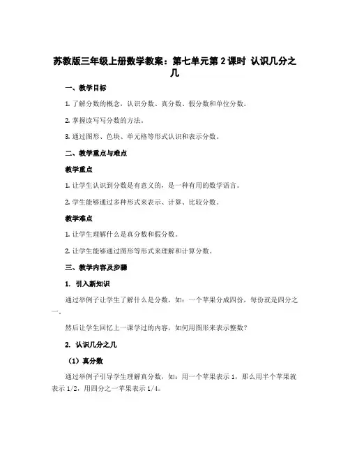 苏教版三年级上册数学教案：第七单元第2课时 认识几分之几