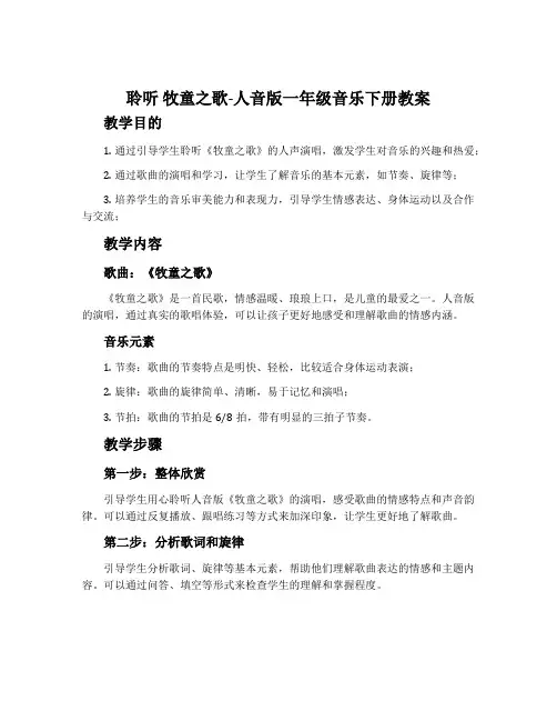聆听 牧童之歌-人音版一年级音乐下册教案