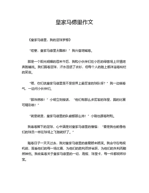 皇家马德里作文