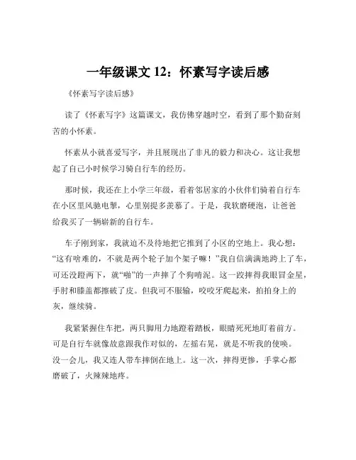 一年级课文12：怀素写字读后感