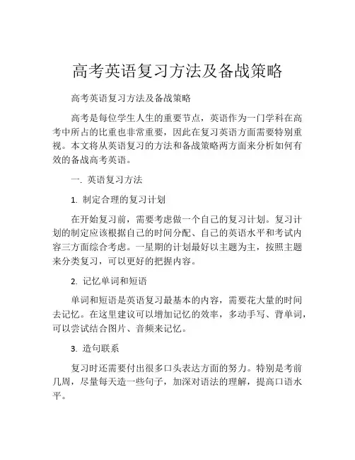 高考英语复习方法及备战策略