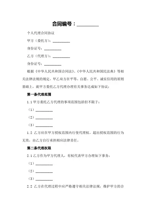 个人代理合同协议范本