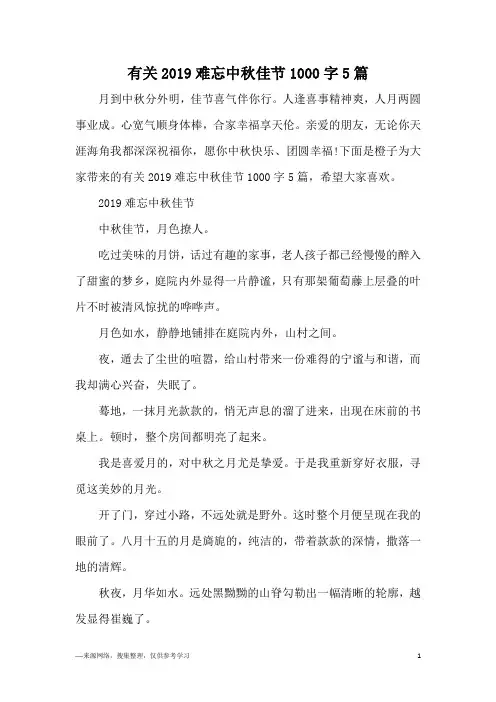 有关2019难忘中秋佳节1000字5篇