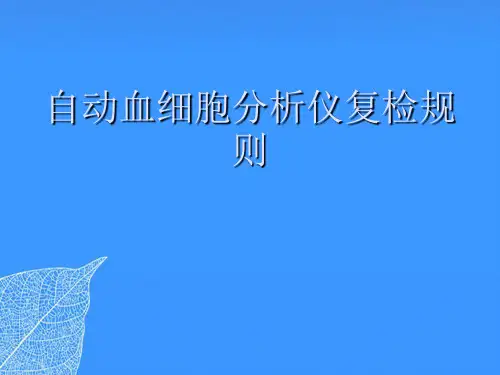 【正式版】自动血细胞分析仪复检规则PPT文档