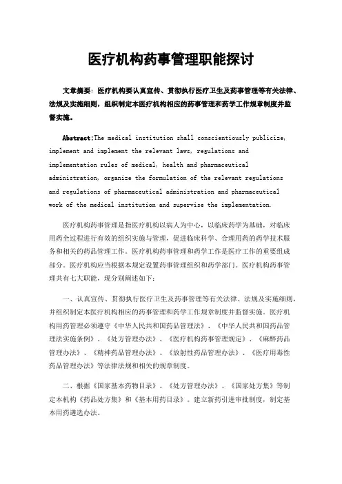 医疗机构药事管理职能探讨