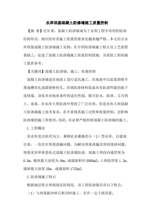 水库坝基混凝土防渗墙施工质量控制