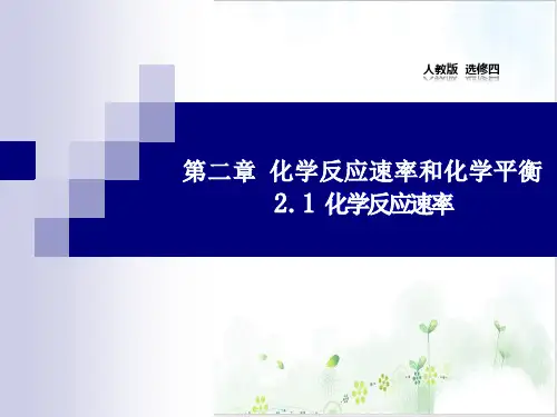《化学反应速率》PPT上课课件-PPT【人教版】