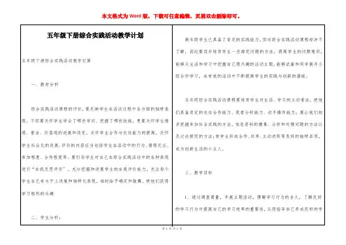 五年级下册综合实践活动教学计划