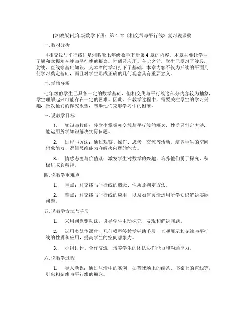 (湘教版)七年级数学下册：第4章《相交线与平行线》复习说课稿