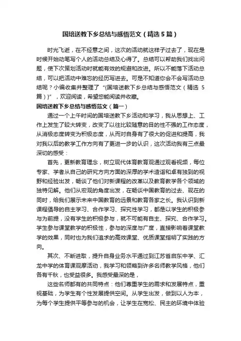 国培送教下乡总结与感悟范文（精选5篇）