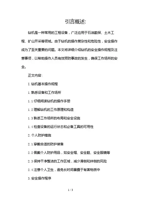 (完整版)钻机安全操作规程及注意事项2024