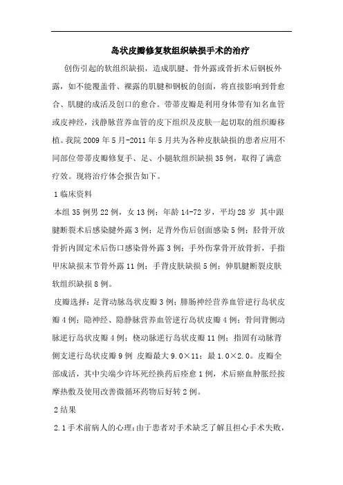 岛状皮瓣修复软组织缺损手术的治疗