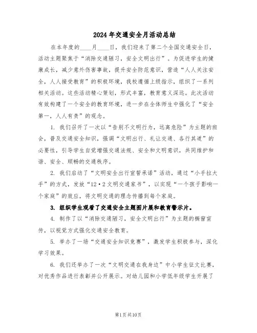 2024年交通安全月活动总结（5篇）