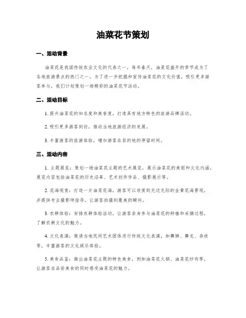 油菜花节策划