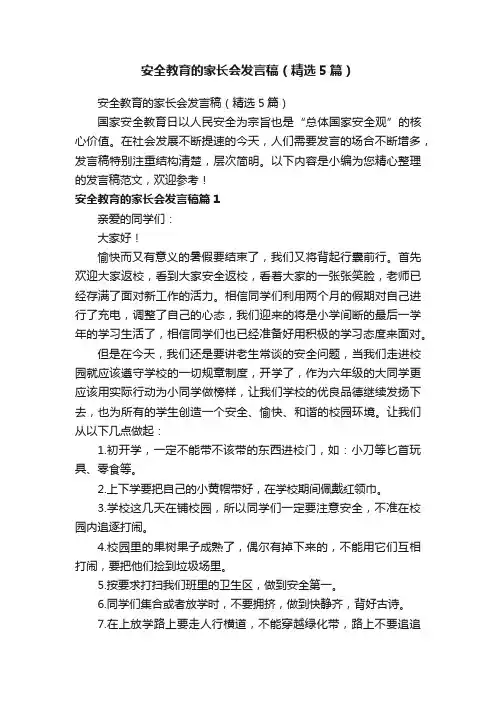 安全教育的家长会发言稿（精选5篇）