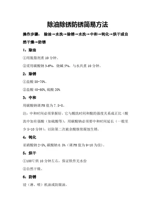 除油除锈防锈简易方法
