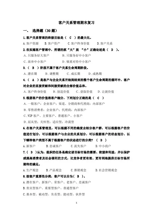 客户关系管理期末复习