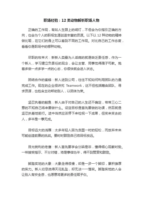 职场经验：12类动物解析职场人物