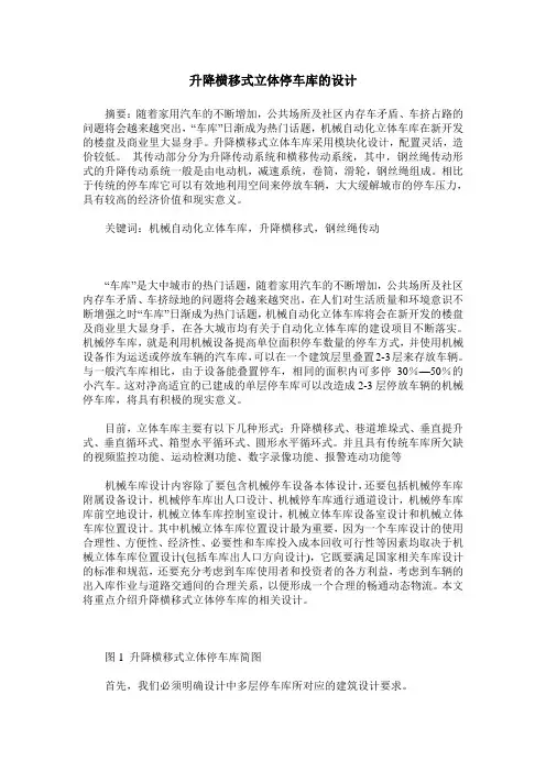 升降横移式立体停车库的设计